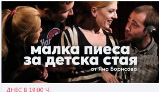 „Малка пиеса за детска стая“ от Яна Борисова