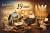 19 май в Ямбол