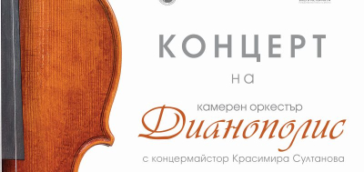 „Дианополис“ открива новия си творчески сезон с вълнуващ концерт в ямболския Безистен